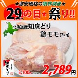 sp【29の日★祭り】北海道産 知床どり鶏モモ 2kg