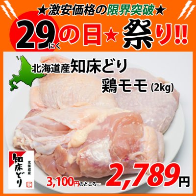 画像1: sp【29の日★祭り】北海道産 知床どり鶏モモ 2kg