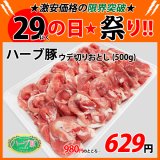 sp【29の日★祭り】北海道真狩村産 ハーブ豚ウデ 切りおとし(500g)