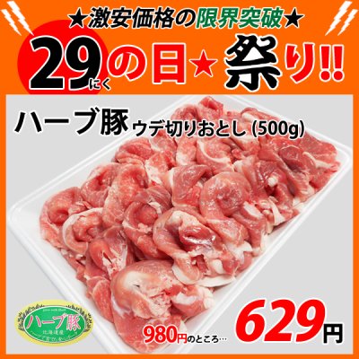 画像1: sp【29の日★祭り】北海道真狩村産 ハーブ豚ウデ 切りおとし(500g)