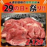 sp【29の日★祭り】オーストラリア産 ラムショルダー スライス(1kg)