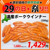 sp【29の日★祭り】道産ポークウインナー(500g)