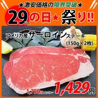 sp【29の日★祭り】アメリカ産 サーロイン ステーキ(1枚150g×2枚)