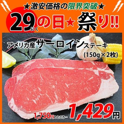 画像1: sp【29の日★祭り】アメリカ産 サーロイン ステーキ(1枚150g×2枚)