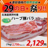 sp【29の日★祭り】北海道真狩村産 ハーブ豚バラ ブロック(1kg)