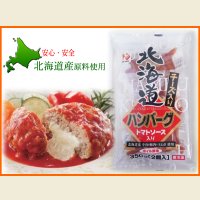 チーズ入り北海道ハンバーグ トマトソース 350g(1個175g×2個入り)