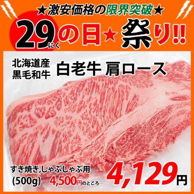 画像1: sp【29の日★祭り】北海道産 白老牛肩ロース すき焼き・しゃぶしゃぶ用(500g)