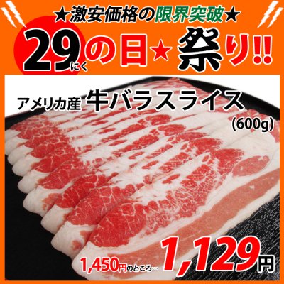 画像1: sp【29の日★祭り】アメリカ産 牛バラ スライス(600g)
