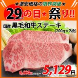 sp【29の日★祭り】国産 黒毛和牛サーロイン ステーキ(1枚200g×2枚)