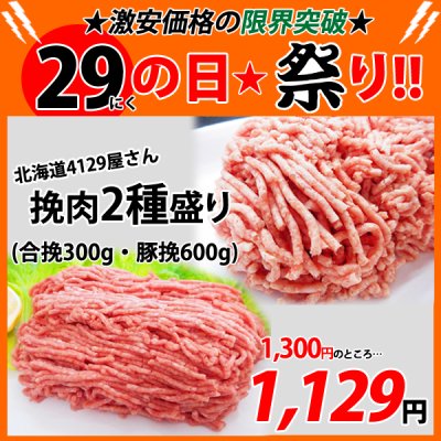画像1: sp【29の日★祭り】北海道4129屋さん 挽肉2種盛り (2種・計900g)