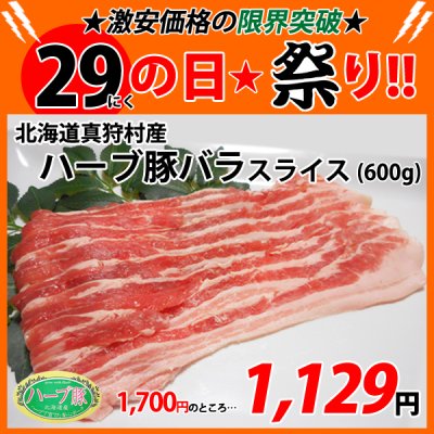 画像1: sp【29の日★祭り】北海道真狩村産 ハーブ豚バラスライス(600g)