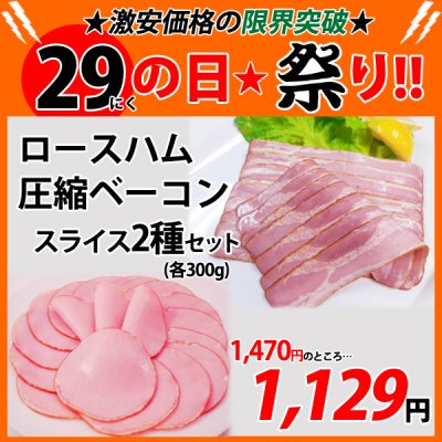 画像1: sp【29の日★祭り】ハム・ベーコン2種セット(2種・計600g)
