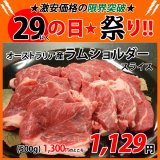 sp【29の日★祭り】オーストラリア産 ラムショルダー スライス(500g)