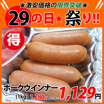 画像1: sp【29の日★祭り】ブラジル ポークウインナー(1kg)