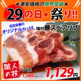 sp【29の日★祭り】自社製 味付豚スペアリブ(1kg)