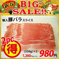 【新春BIG SALE】輸入豚バラ スライス(350g)×2パック