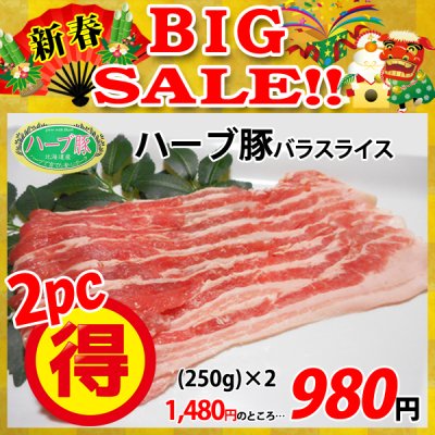 画像1: 【新春BIG SALE】北海道真狩村産 ハーブ豚バラスライス(250g)×2パック