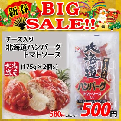 画像1: 【新春BIG SALE】チーズ入り北海道ハンバーグ トマトソース(175g×2個入)