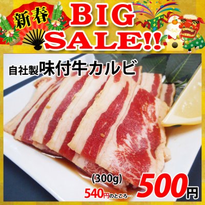 画像1: 【新春BIG SALE】自社製 味付牛カルビ タレ(300g)