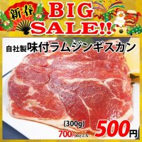 【新春BIG SALE】自社製 味付ラムジンギスカン(300g)