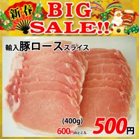【新春BIG SALE】輸入豚ロース スライス(400g)