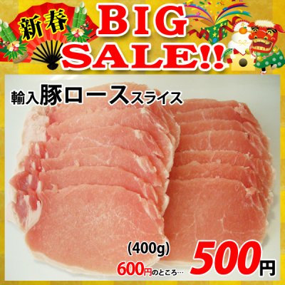 画像1: 【新春BIG SALE】輸入豚ロース スライス(400g)