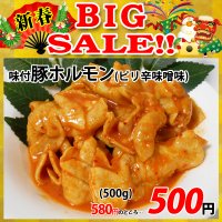 【新春BIG SALE】味付豚ホルモン ピリ辛味噌味(500g)