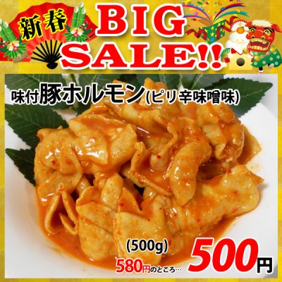 画像1: 【新春BIG SALE】味付豚ホルモン ピリ辛味噌味(500g)