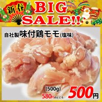 【新春BIG SALE】自社製 味付鶏モモ 塩味(500g)