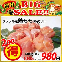 【新春BIG SALE】ブラジル産 鶏モモ30gカット(400g)×2パック