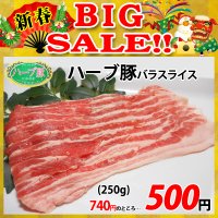 【新春BIG SALE】北海道真狩村産 ハーブ豚バラスライス(250g)