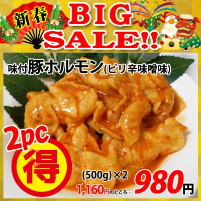画像1: 【新春BIG SALE】味付豚ホルモン ピリ辛味噌味(500g)×2パック