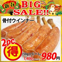 【新春BIG SALE】骨付ウインナー(1本50g×5本入)×2パック