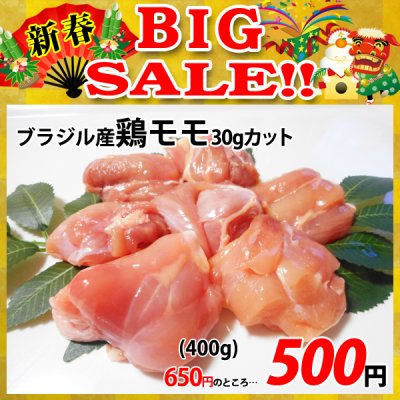 画像1: 【新春BIG SALE】ブラジル産 鶏モモ30gカット(400g)
