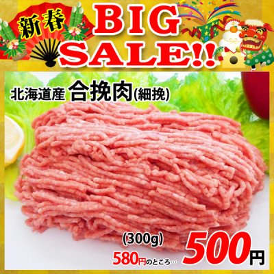 画像1: 【新春BIG SALE】北海道産 合挽肉(300g)