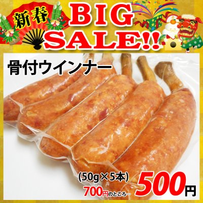 画像1: 【新春BIG SALE】骨付ウインナー(1本50g×5本入)