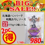 【新春BIG SALE】北海道ハンバーグ 和風おろしソース(175g×2個入)×2パック
