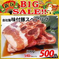 【新春BIG SALE】自社製 味付豚スペアリブ タレ(300g)