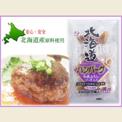 画像2: 【新春BIG SALE】北海道ハンバーグ 和風おろしソース(175g×2個入)×2パック