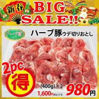 【新春BIG SALE】北海道真狩村産 ハーブ豚ウデ切りおとし(400g)×2パック