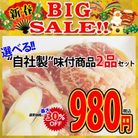 【新春BIG SALE】選べる!! ”自社製”味付商品2品セット