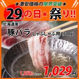 sp【29の日★祭り】北海道産 豚バラ しゃぶしゃぶ用 500g
