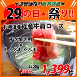 sp【29の日★祭り】北海道産 牛肩ロースすき焼き用orしゃぶしゃぶ用 500g