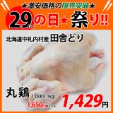 sp【29の日★祭り】北海道中札内村産 田舎どり 丸鶏 1羽(約1.1kg)