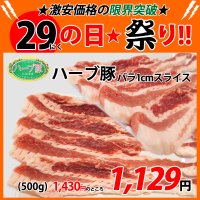 sp【29の日★祭り】北海道真狩村産 ハーブ豚バラ1cmスライス(500g)