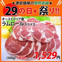 sp【29の日★祭り】オーストラリア産 ラムロール スライス(500g)