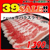 sp【39SALE】アメリカ産 牛バラ スライス(700g)