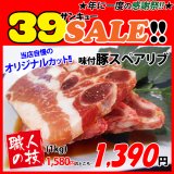 sp【39SALE】自社製 味付豚スペアリブ(1kg)