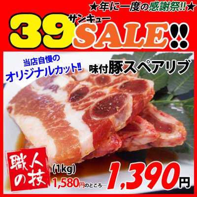 画像1: sp【39SALE】自社製 味付豚スペアリブ(1kg)