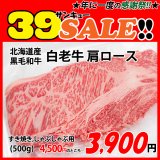 sp【39SALE】北海道産 白老牛肩ロース すき焼き・しゃぶしゃぶ用(500g)